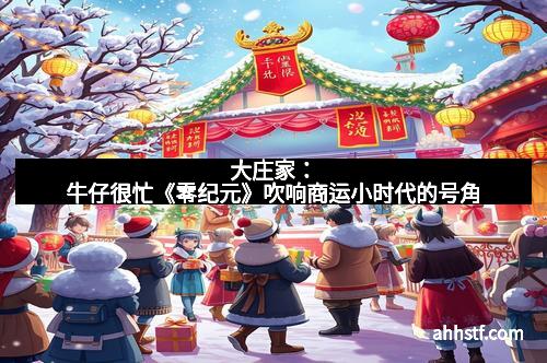 大庄家：牛仔很忙《零纪元》吹响商运小时代的号角